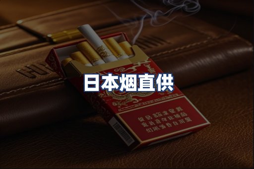 日本烟直供